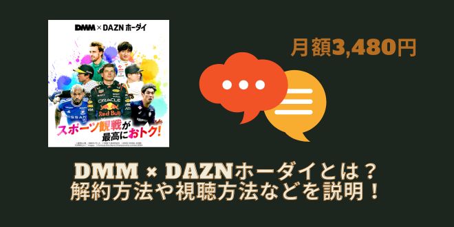 DMM × DAZNホーダイとは