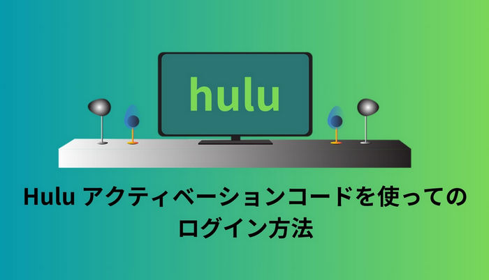 Hulu アクティベーションコード