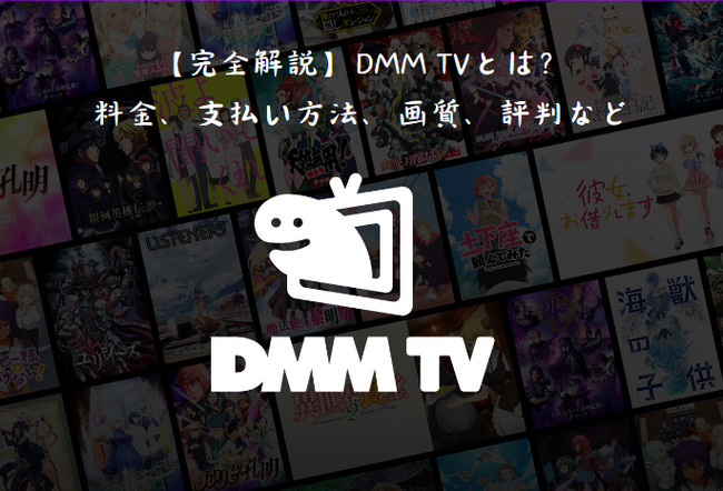 DMM TVの料金、支払い方法、画質、評判