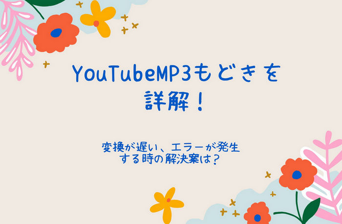 YouTubeMP3もどきを詳解