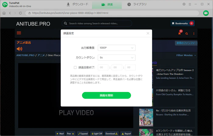 AniTube動画の録画を設定