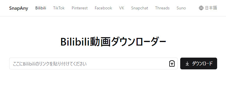 Bilibiliダウンロードサイト‐SnapAny