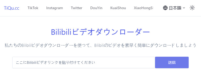 Bilibiliダウンロードサイト‐TiQu.cc