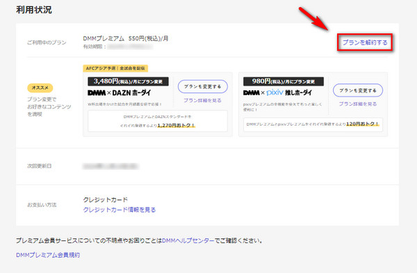 DMMのプランを解約