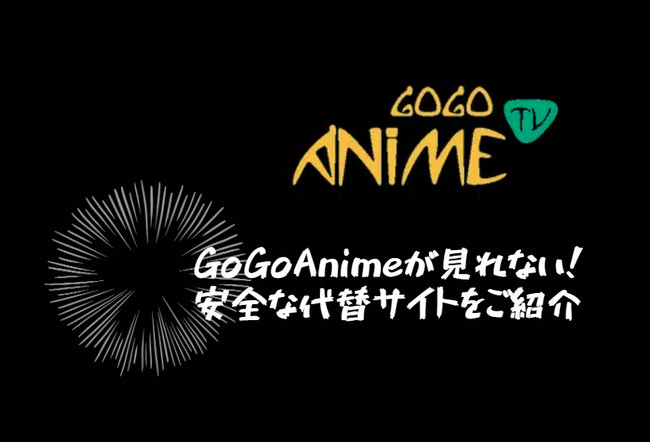 GoGoAnimeが見れない