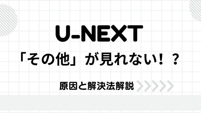 U-NEXT ダウンロード