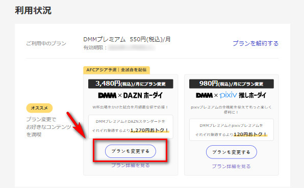 DMM プランを変更する