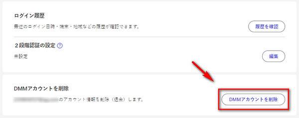 DMMアカウントを削除