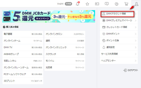DMMアカウント情報