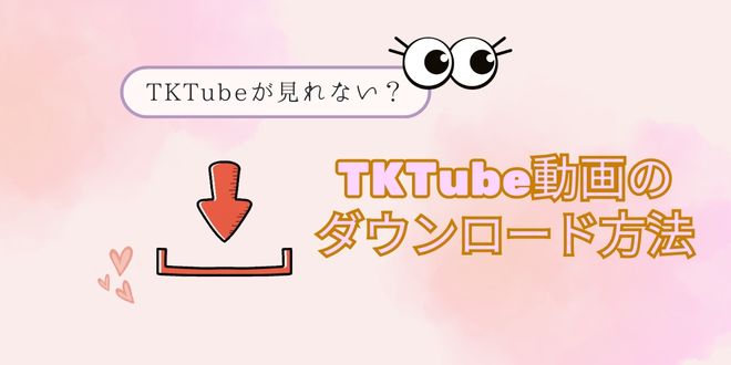 TKTube動画を安全にダウンロード