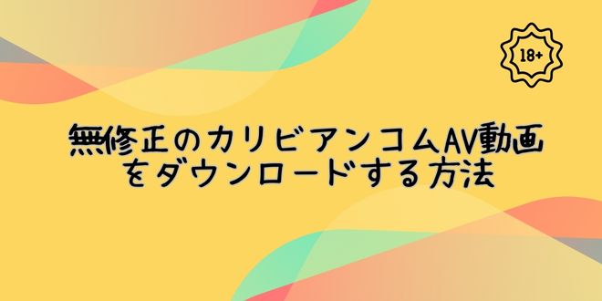 カリビアンコム ダウンロード