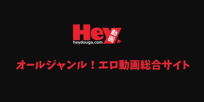 Hey動画 ダウンロード