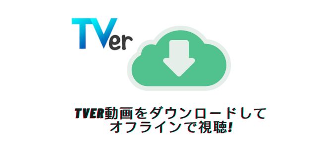 TVer動画 ダウンロード