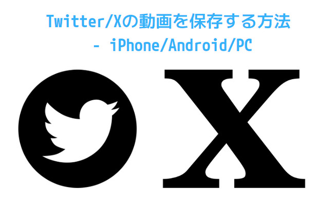 Twitter/X動画 保存方法