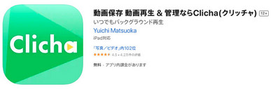 YouTube ダウンロード保存 iPhone アプリ-「Clicha」