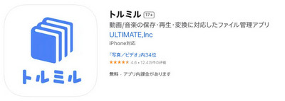 YouTube ダウンロード保存 iPhone アプリ-「トルミル」