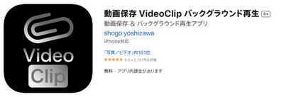 YouTube ダウンロード保存 iPhone アプリ-「VideoClip」