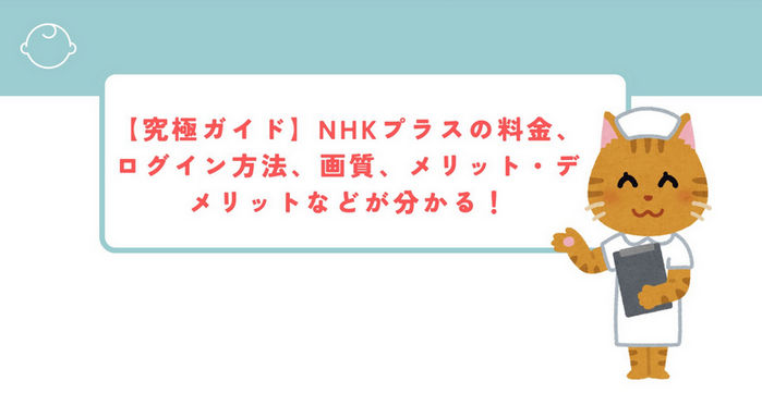 NHKプラスの料金、ログイン方法、画質、メリット・デメリット