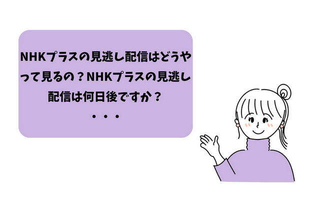 NHKプラスをテレビで見る方法