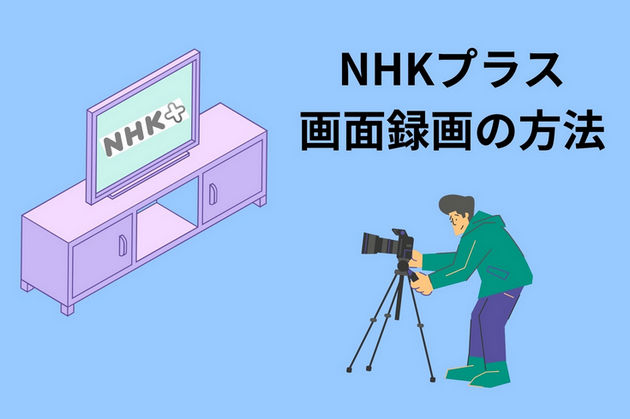 NHKプラスを録画する方法