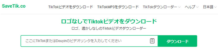 SSSTIKTOKの類似サイト SaveTik.co