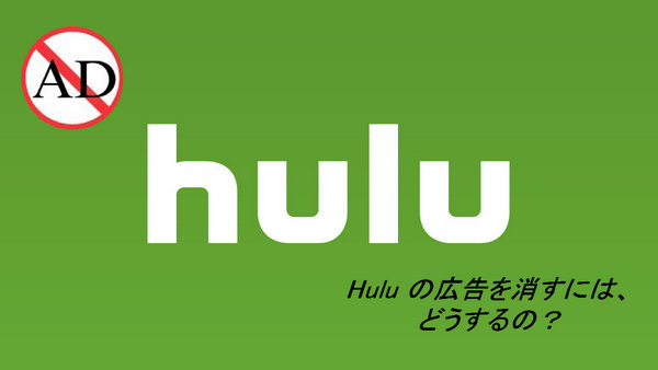 Hulu の広告を消す方法