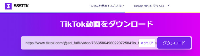 SSSTIKTOKで動画を保存