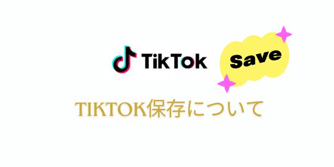 SSSTIKTOK保存