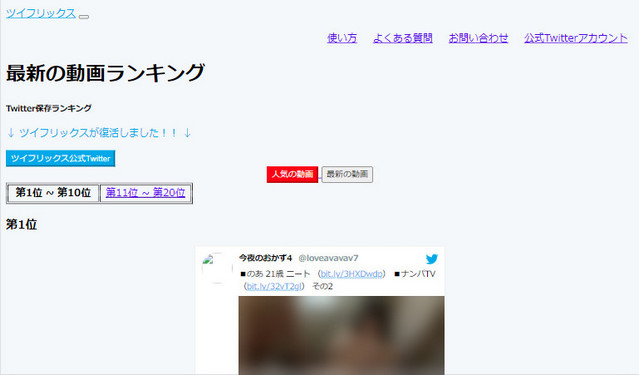 Twitter動画保存ランキングサイト-ツイフリックス