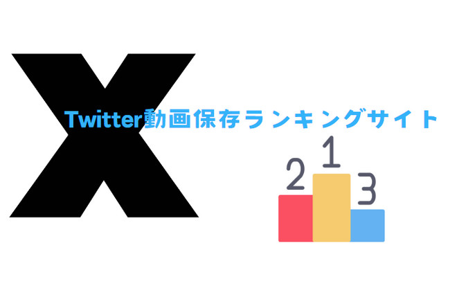 Twitter動画保存ランキングサイト