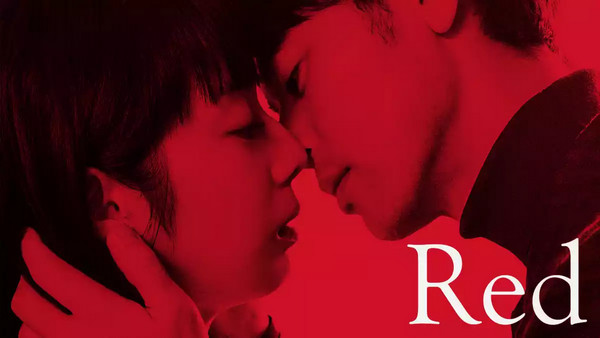 U-NEXTでおすすめのエロ映画：『Red』（レッド）