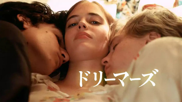 U-NEXTでおすすめのエロ映画：『ドリーマーズ』（The Dreamers）