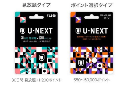 U-NEXTの支払い方法6：ギフトコード/U-NEXTカード