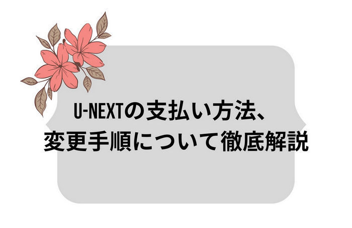 U-NEXT の支払い方法・変更手順