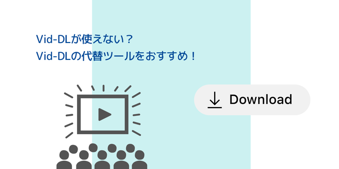 Vid-DLの代替ツールをおすすめ