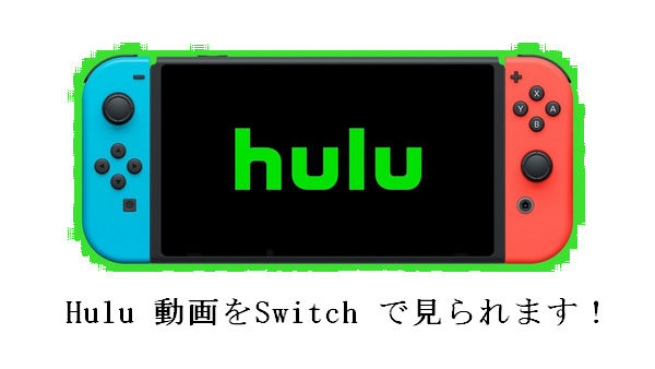 Hulu 動画を Switch で見る方法