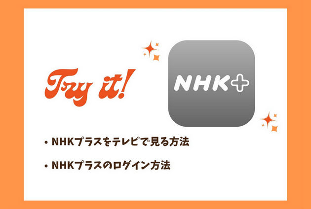 NHKプラスをテレビで見る方法