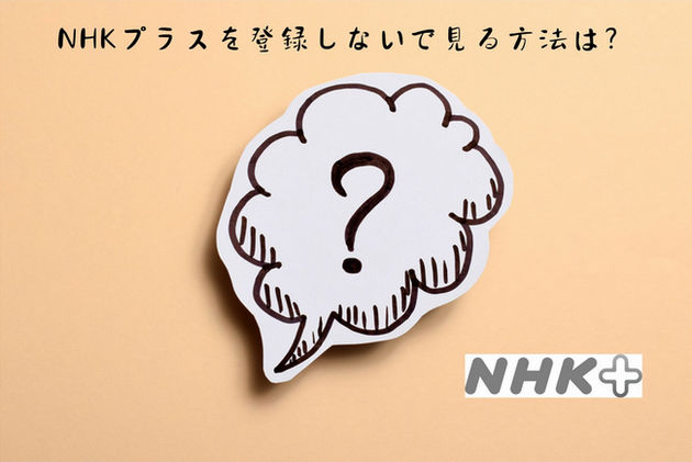 NHKプラスをテレビで見る方法