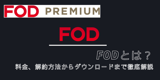 FODとは？料金、解約方法からダウンロードまで徹底解説