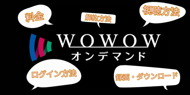 WOWOWオンデマンドの料金と視聴方法、PCでの保存方法も紹介