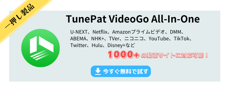 TunePat VideoGo All-In-OneのWindows版を無料で試す