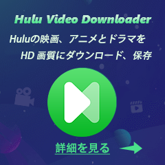 Hulu のための動画ダウンロードソフト