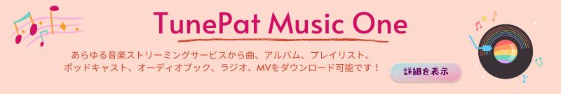 TunePat Music Oneの詳細を表示