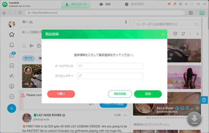 TunePat OnlyFans Downloaderの製品登録を行う